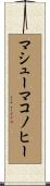 マシューマコノヒー Scroll