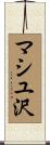 マシユ沢 Scroll