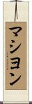 マシヨン Scroll