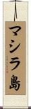 マシラ島 Scroll