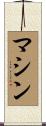 マシン Scroll