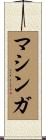 マシンガ Scroll