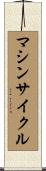 マシンサイクル Scroll
