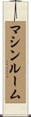 マシンルーム Scroll