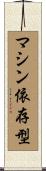 マシン依存型 Scroll