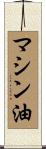 マシン油 Scroll