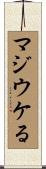 マジウケる Scroll