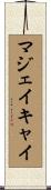 マジェイキャイ Scroll