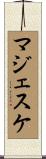 マジェスケ Scroll