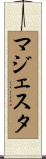 マジェスタ Scroll
