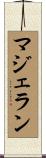 マジェラン Scroll