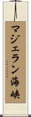 マジェラン海峡 Scroll