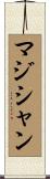 マジシャン Scroll