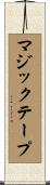 マジックテープ Scroll
