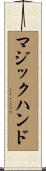 マジック・ハンド Scroll