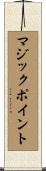 マジックポイント Scroll