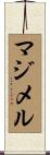 マジメル Scroll