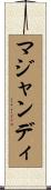 マジャンディ Scroll
