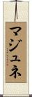 マジュネ Scroll
