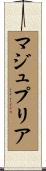 マジュプリア Scroll