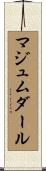 マジュムダール Scroll