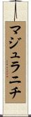 マジュラニチ Scroll