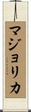 マジョリカ Scroll