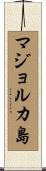 マジョルカ島 Scroll