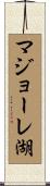 マジョーレ湖 Scroll