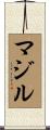 マジル Scroll