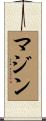 Mazin Scroll