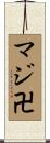 マジ卍 Scroll