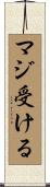 マジ受ける Scroll