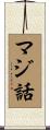 マジ話 Scroll