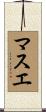 マスエ Scroll