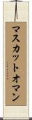 マスカットオマン Scroll