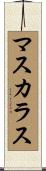 マスカラス Scroll