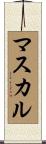 マスカル Scroll