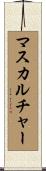 マス・カルチャー Scroll