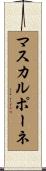 マスカルポーネ Scroll