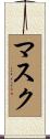 マスク Scroll