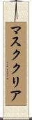 マスククリア Scroll