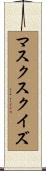 マスク・スクイズ Scroll