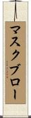 マスク・ブロー Scroll