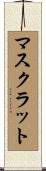 マスクラット Scroll