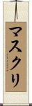 マスクリ Scroll
