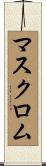マスクロム Scroll