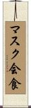 マスク会食 Scroll