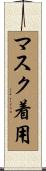 マスク着用 Scroll