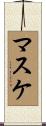 マスケ Scroll